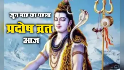 Som Pradosh Vrat 2021: आज सोम प्रदोष व्रत पर भूलकर भी राहुकाल और यमगण्ड मुहूर्त में न करें पूजा, देखें सभी शुभ मुहूर्त, जानें पूजा विधि, महत्व