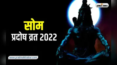 Som Pradosh Vrat 2022: आज है सोम प्रदोष व्रत, जरूर कर लें ये उपाय, बरसेगी कृपा