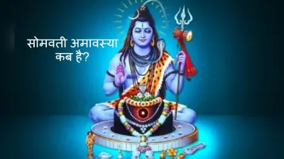 Somvati Amavasya 2022: कब है सोमवती अमावस्या सही डेट जानें, पितरों को प्रसन्न करने के लिए करें ये काम