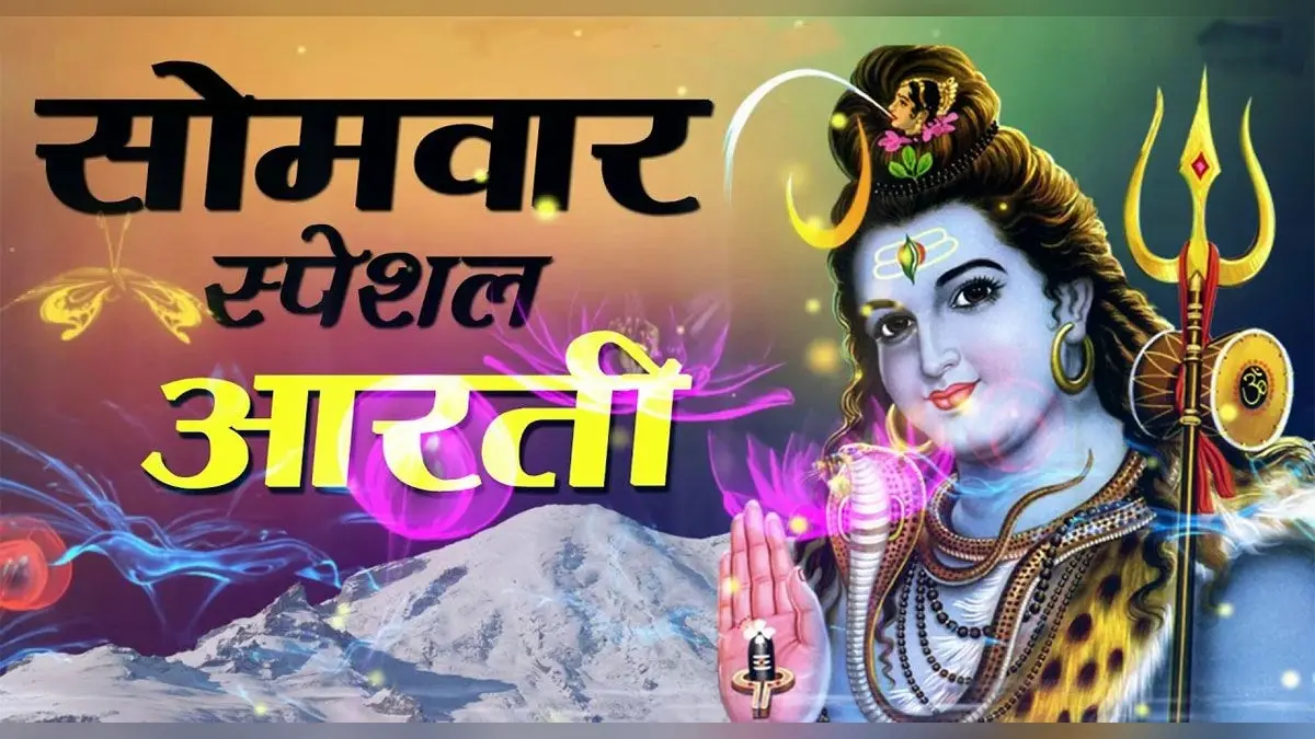 Somvar Vrat Aarti: सोमवार को करें शिवजी को प्रसन्न, पढ़ें आरती, मिलेगी सफलता