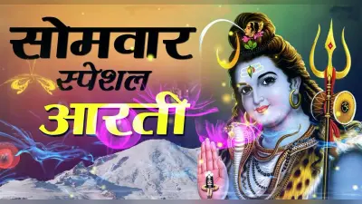 Somvar Vrat Aarti: सोमवार को करें शिवजी को प्रसन्न, पढ़ें आरती, मिलेगी सफलता