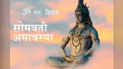 Somvati Amavasya 2020: 20 साल बाद बन रहा है ऐसा खास संयोग, जानिए इस साल का सोमवती अमावस्य क्यों है खास