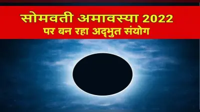 Somvati Amavasya 2022: सोमवती अमावस्या पर बन रहा अद्भुत संयोग, करें ये खास उपाय
