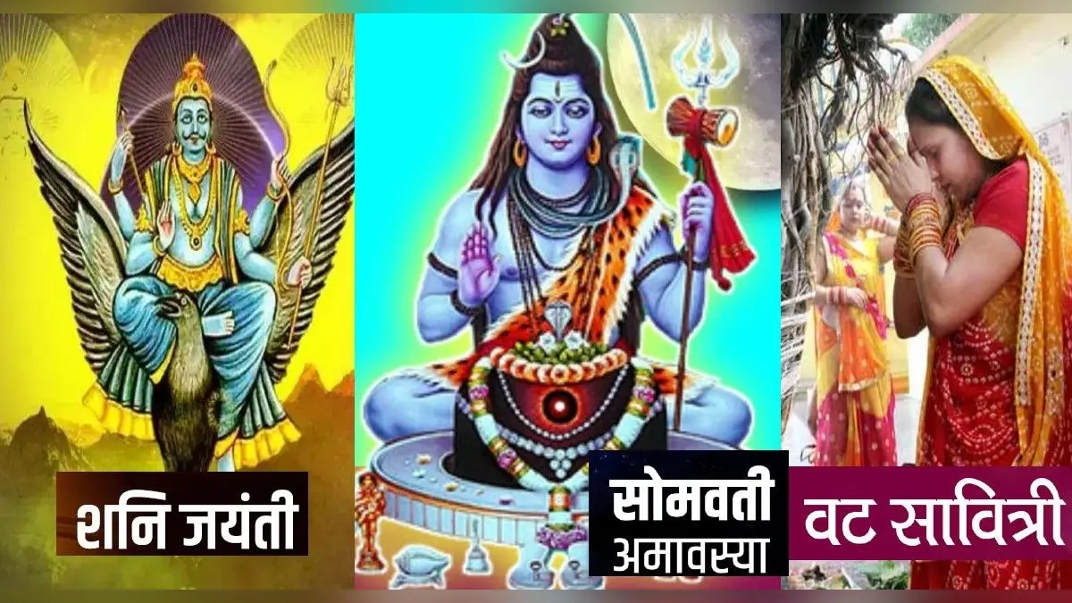 Somvati Amavasya 2022: सोमवती अमावस्या के दिन ही है वट सावित्री व्रत और शनि जयंती, जानें इस दिन का महत्व