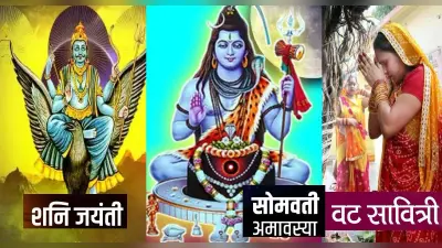Somvati Amavasya 2022: सोमवती अमावस्या के दिन ही है वट सावित्री व्रत और शनि जयंती, जानें इस दिन का महत्व