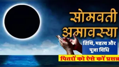 Somvati Amavasya 2024: सोमवती अमावस्या पर करें ये आसान उपाय, करियर-बिजनेस में खूब मिलेगी तरक्की