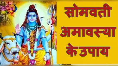 Somvati Amavasya 2022: सोमवती अमावस्या कल, पितरों का आशीर्वाद प्राप्त करने के लिए करें ये उपाय