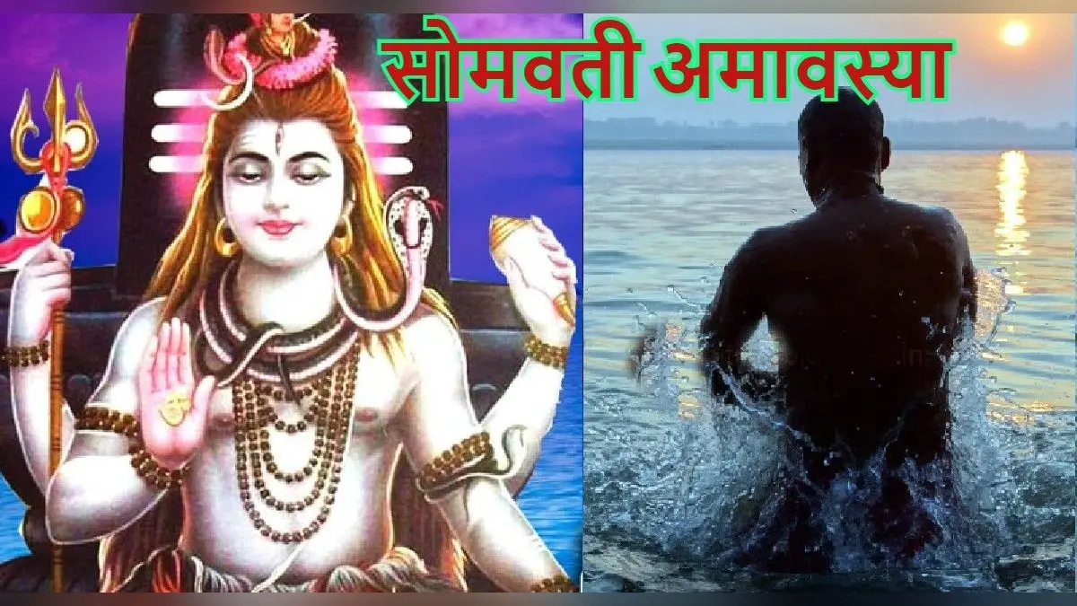 Somvati Amavasya 2022: 30 साल बाद सोमवती अमावस्या पर बन रहा अत्यंत शुभ संयोग, पढ़ें पूरी डिटेल
