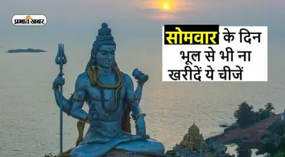 Monday Remedies: सोमवार के दिन इन चीजों की ना करें खरीदारी, मिलेगा अशुभ फल