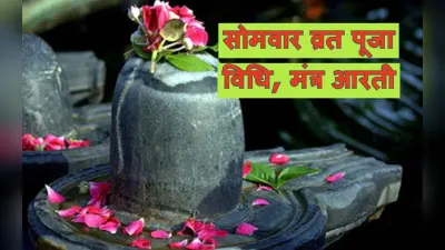 Somwar Vrat Puja Vidhi: सोमवार के दिन करें भगवान शिव की पूजा, पूजा विधि, मंत्र, आरती और महत्व जानें