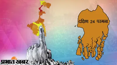 Bengal Chunav 2021 Date : दक्षिण 24 परगना में TMC के सामने अभिषेक बनर्जी के गढ़ बचाने की चुनौती, जिले में 31 सीटों के लिए तीन चरणों में होगा मतदान