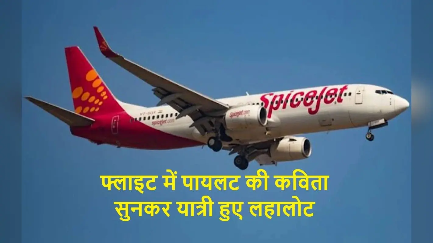 VIRAL VIDEO : उड़ते प्लेन में पायलट की कविता सुनकर यात्री हुए लोटपोट, आप भी देखें और मजे लें