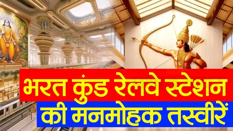 अयोध्या का भरत कुंड रेलवे स्टेशन अत्याधुनिक सुविधाओं से लैस होगा, अद्भुत नक्काशी देखते रह जाएंगे