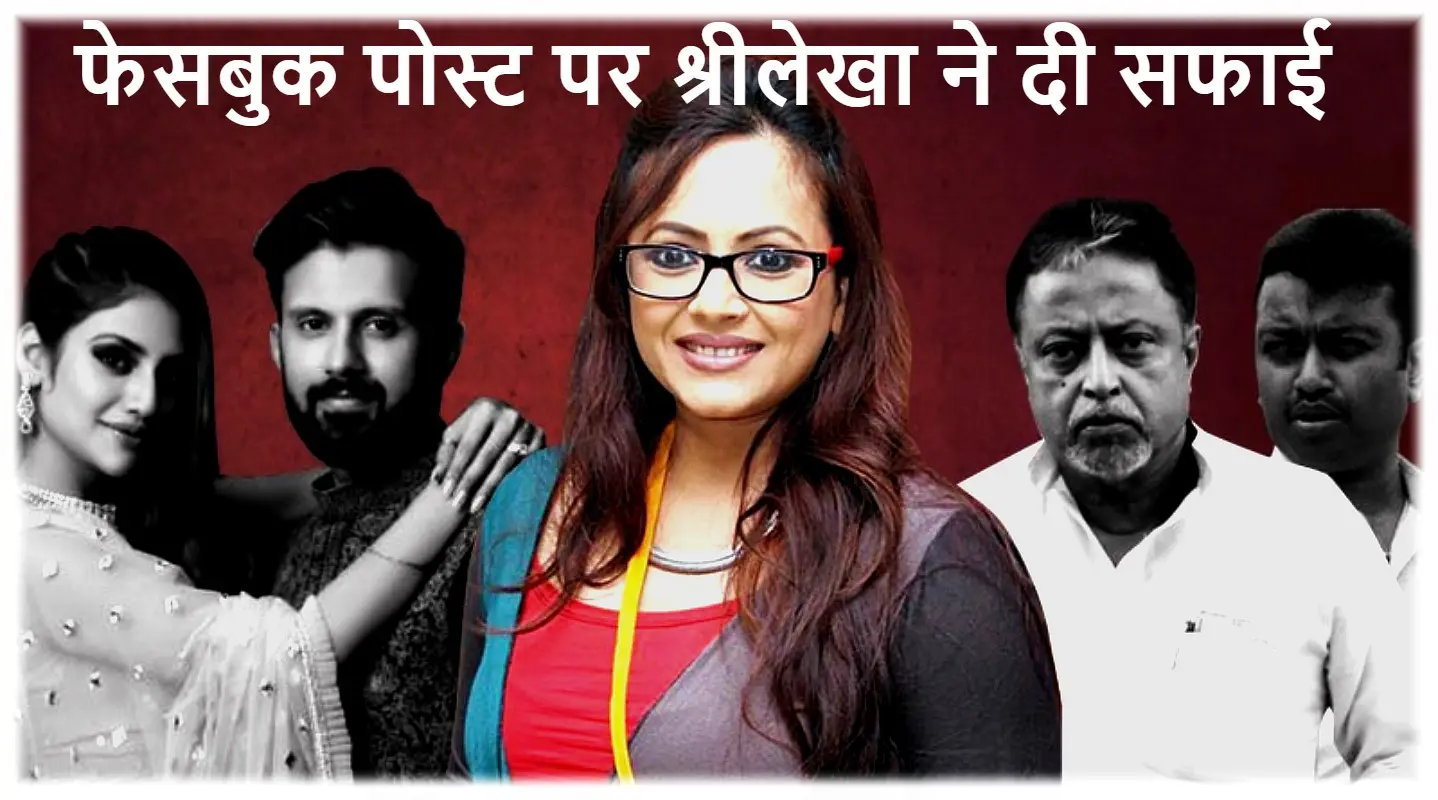 भाजपा में शामिल नहीं हुआ था, बीजेपी के साथ लिव-इन रिलेशन में था, इस पोस्ट पर श्रीलेखा को क्यों देनी पड़ी सफाई?