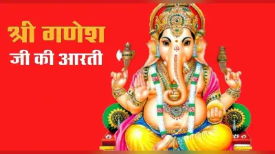 Ganesh Ji Ki Aarti: बुधवार के दिन पूजा के समय जरूर करें ये आरती, जय गणेश जय गणेश जय गणेश देवा…