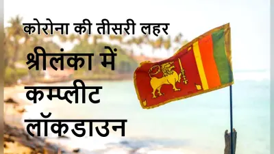श्रीलंका में कोरोना वायरस के Third Wave का खौफ, राष्ट्रपति ने लगाया 10 दिन का राष्ट्रव्यापी लॉकडाउन