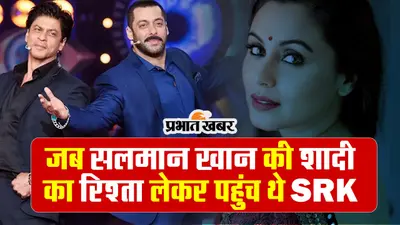 VIDEO: जब सलमान खान की शादी का रिश्ता लेकर एक लड़की के पास पहुंच थे शाहरुख खान, जानें ये दिलचस्प किस्सा