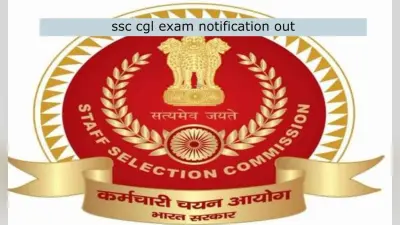 SSC CGL Notification 2021 : एसएससी सीजीएल नोटिफिकेशन जारी, 23 जनवरी तक कर सकते हैं आवेदन, परीक्षा अप्रैल में