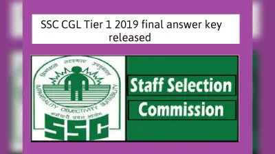 SSC CGL Tier 1 2019 Update: कर्मचारी चयन आयोग ने जारी किया Answer Key