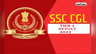 SSC CGL 2022 Tier 1 Result: एसएससी सीजीएल टियर 1 का स्कोरकार्ड रिलीज, ऐसे करें डाउनलोड