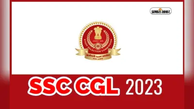 CGL 2023 के विकल्प सह वरीयता फॉर्म में तकनीकी गड़बड़ी, SSC ने दी सूचना