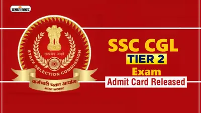 SSC CGL Tier 2 Admit Card: एसएससी सीजीएल के टियर 2 एडमिट कार्ड जारी, ऐसे करें डाउनलोड