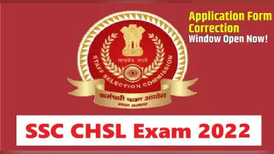 SSC CHSL Exam: सीएचएसएल परीक्षा के लिए अप्लीकेशन करेक्शन विंडो खुला, ऐसे करें सुधार