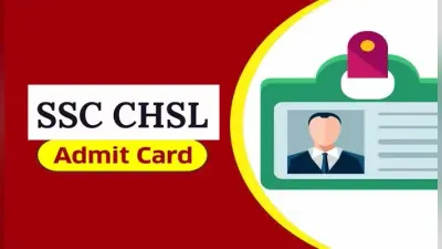SSC CHSL Tier I Admit Card 2020: सीएचएसएल टियर-I परीक्षा का एडमिट कार्ड जारी, ऐसे करें डाउनलोड, डायरेक्ट लिंक ssc.nic.in