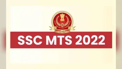 SSC MTS 2022 Exam: ssc.nic.in पर आज से करें फॉर्म में करेक्शन, पढ़ें जरूरी डिटेल