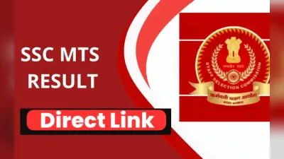 SSC MTS Result 2023: जारी हुआ एसएससी एमटीएस हवलदार भर्ती का रिजल्ट, यहां से करें चेक