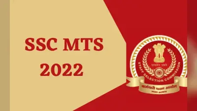 SSC MTS Exam 2022: ऑनलाइन आवेदन की आज है अंतिम तिथि, 11409 एमटीएस हवलदार पदों के लिए ये है Direct Link