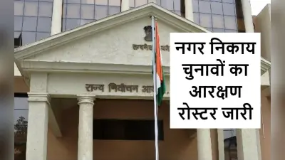 Jharkhand Municipal Election: रांची की बुंडू नगर पंचायत ST महिला के लिए आरक्षित, अन्य की जानें स्थिति