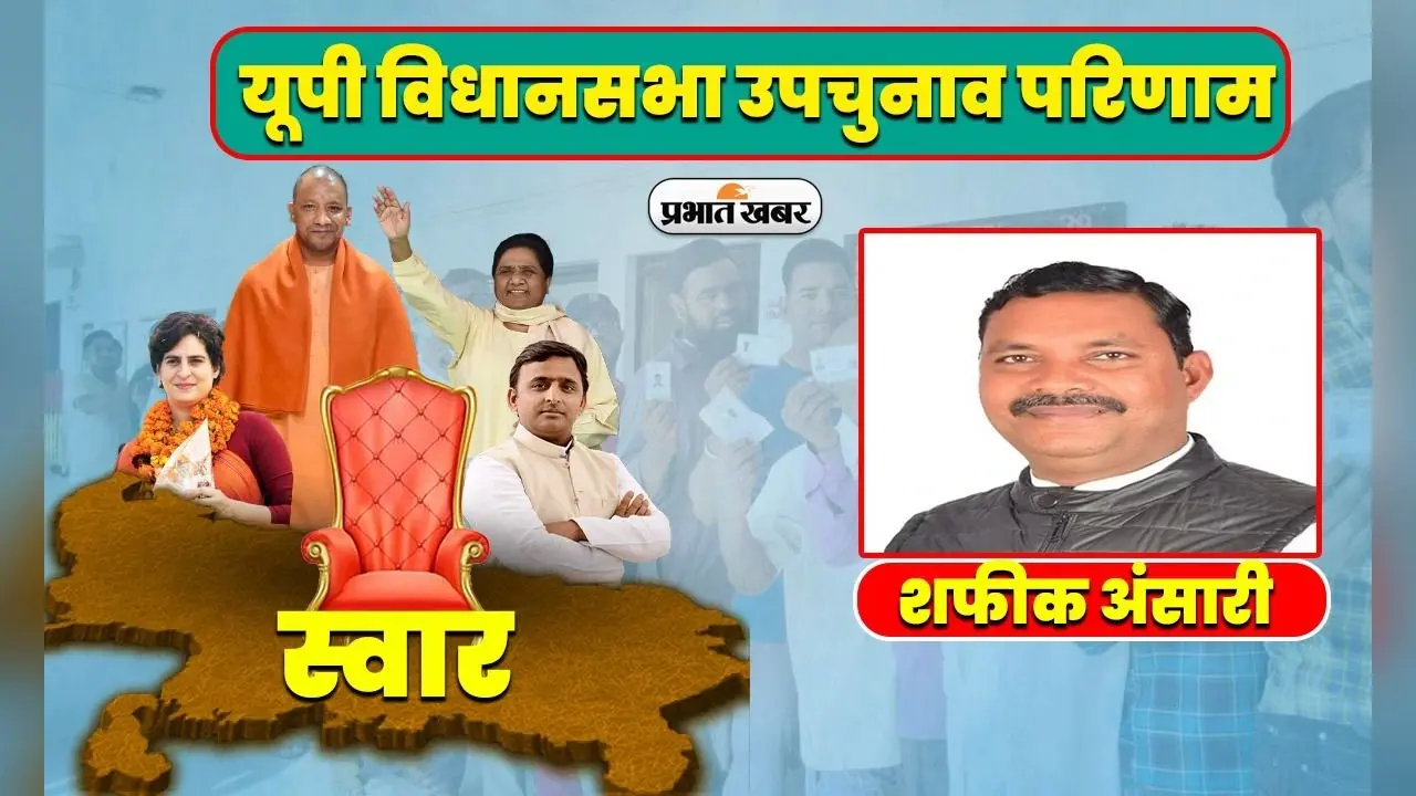 स्वार विधानसभा उपचुनाव रिजल्ट: आजम खां का आखिरी किला हुआ ध्वस्त, अपना दल (एस) के शफीक अंसारी ने जीत की दर्ज