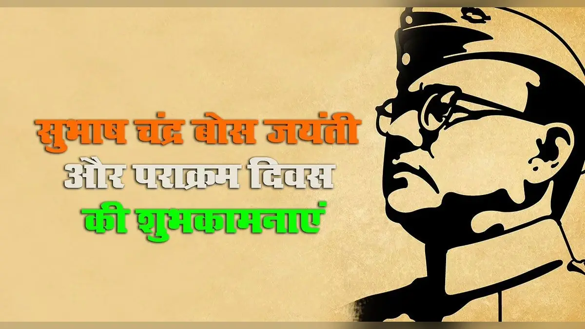 Subhash Chandra Bose Jayanti 2022 Wishes: अपने पराक्रम से…नेताजी की जयंती पर भेजें ये शुभकामनाएं