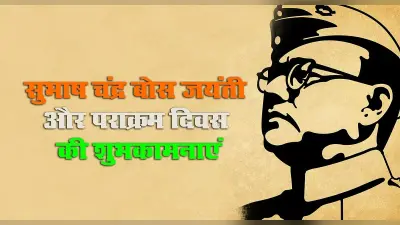 Subhash Chandra Bose Jayanti 2022 Wishes: अपने पराक्रम से…नेताजी की जयंती पर भेजें ये शुभकामनाएं