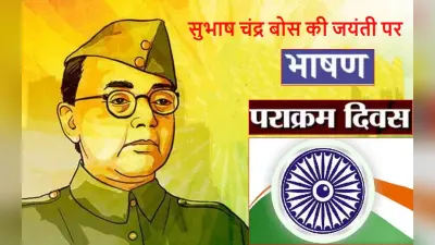 Happy Subhash Chandra Bose Jayanti 2023 Speech: सुभाष चंद्र बोस जयंती आज, भाषण, स्पीच, स्लोगन यहां देखें