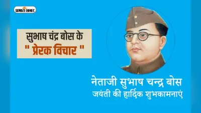 Subhash Chandra Bose Quotes: सुभाषचंद्र बोस की जयंती आज, यहां देखें नेताजी के प्रेरणादायक कोट्स