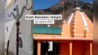 Sudh Mahadev Mandir: यहां मौजूद है महादेव का टूटा हूआ त्रिशूल, जानें कैसे पहुंचे यहां