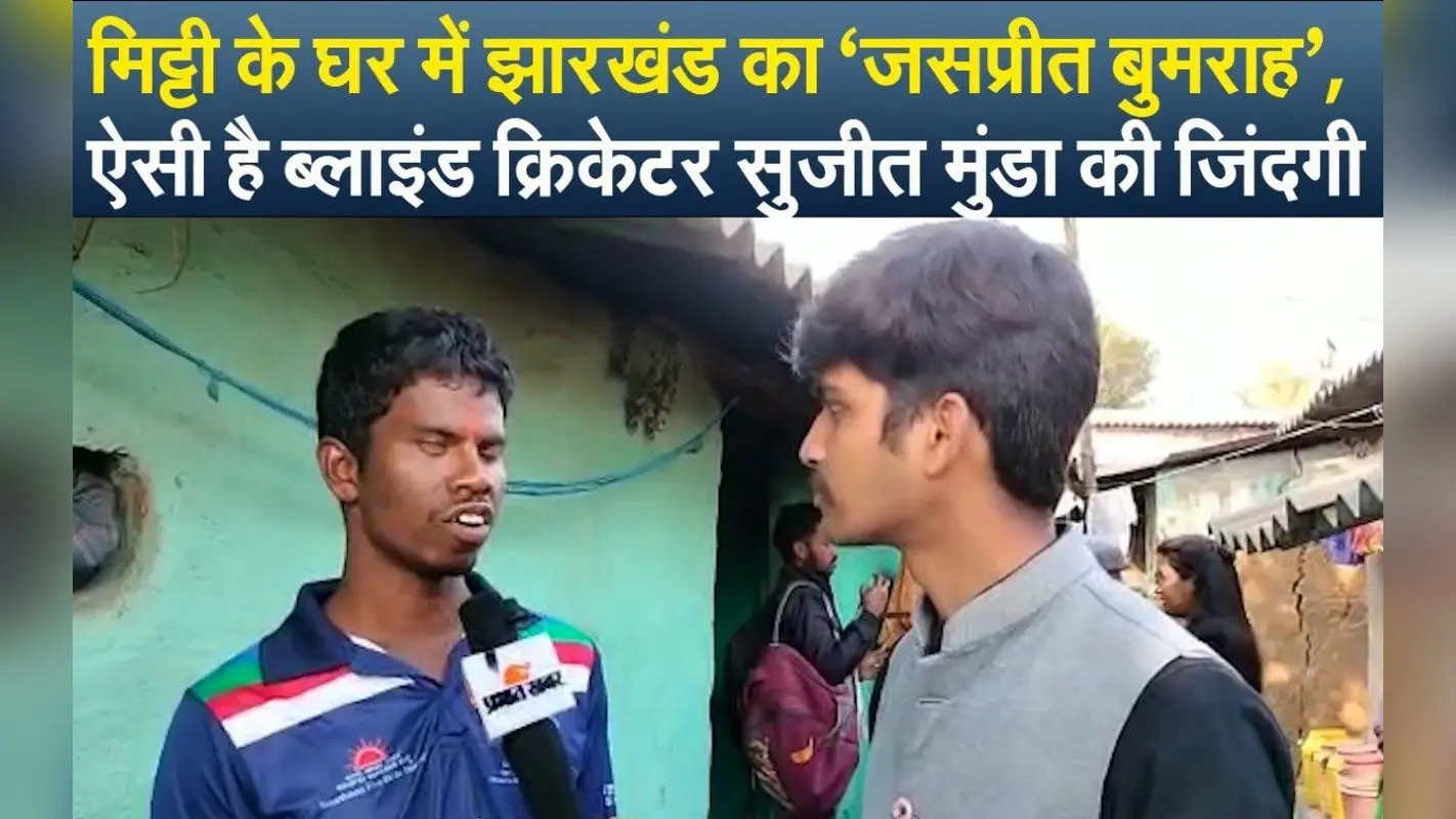मिलिए, झारखंड के जसप्रीत बुमराह से, मिट्टी के घर में रहने वाले ब्लाइंड क्रिकेटर का ऐसा रहा है सफर