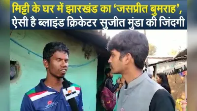 मिलिए, झारखंड के जसप्रीत बुमराह से, मिट्टी के घर में रहने वाले ब्लाइंड क्रिकेटर का ऐसा रहा है सफर