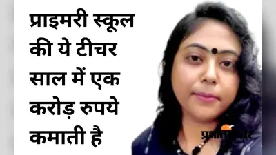 सुकन्या समृद्धि : प्राइमरी स्कूल की टीचर की सालाना आय करीब 1 करोड़, 29 लाख रुपये देती हैं इनकम टैक्स