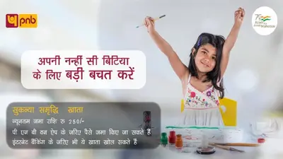 Sukanya Samriddhi Account: PNB का खास ऑफर, सुकन्या समृद्धि खाता के जरिए अपनी बेटी को बना सकेंगे लखपति