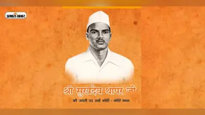 Sukhdev Jayanti 2023: आज मनाई जा रही है सुखदेव जयंती,आइए जानें उनकी जिंदगी से जुड़े रोचक तथ्य