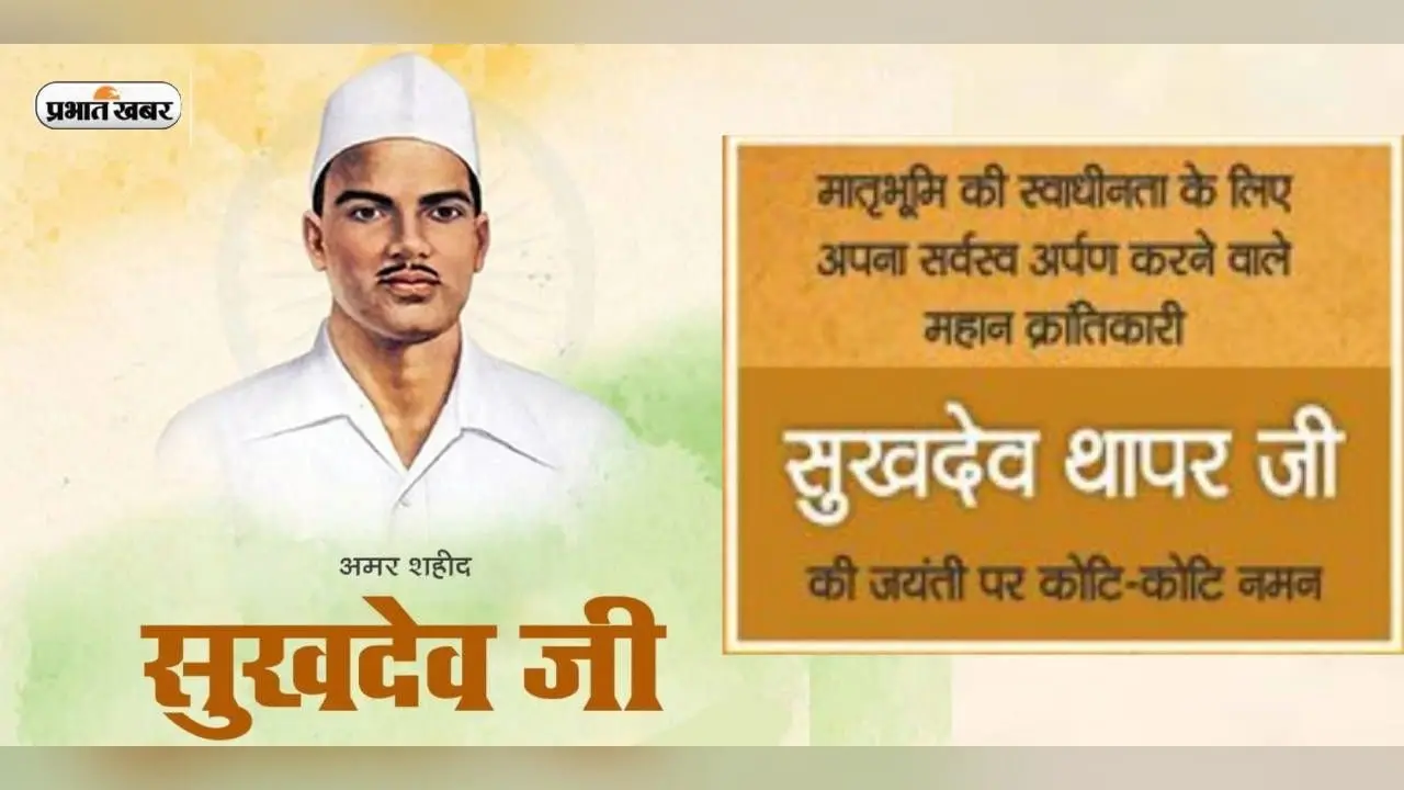 Sukhadev Thapar Quotes: जान लुटा देंगे वतन पे … सुखदेव थापर की जयंती पर यहां देखें बेहतरीन कोट्स