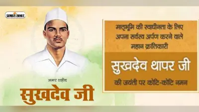 Sukhadev Thapar Quotes: जान लुटा देंगे वतन पे … सुखदेव थापर की जयंती पर यहां देखें बेहतरीन कोट्स