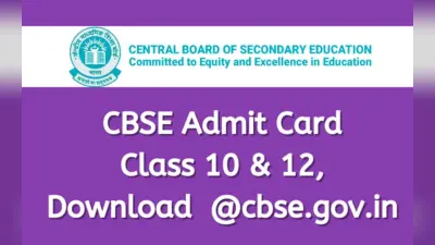 CBSE BOARD ADMIT CARD: जारी हुए 10वीं और 12वीं के एडमिट कार्ड, ऐसे करें तुरंत डाउनलोड