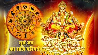 Surya Gochar 2021: सूर्य का गोचर इन लोगों के लिए रहेगा कष्टकारी, जानें सूर्य के दुष्प्रभाव दूर करने का उपाय