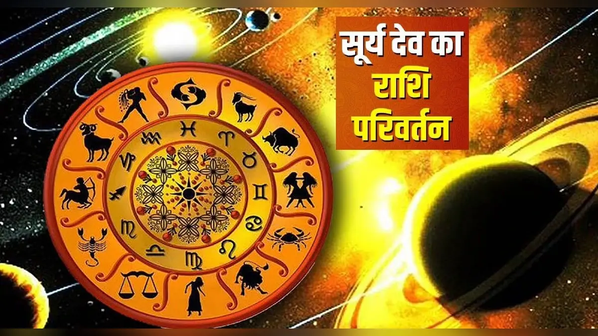 सूर्य कर रहे हैं राशि परिवर्तन, मेष-सिंह, तुला-वृश्चिक और मीन राशि वालों के करियर में दिखाई देगा बड़ा बदलाव