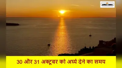 Chhath Puja 2022:भगवान भास्कर को अर्घ्य देने का जानें समय, ऐसे होगी हर मनोकामना पूरी