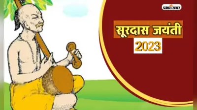 Sant Surdas Jayanti 2023: कल मनाई जाएगी सूरदार जयंती, यहां जानें महान कवि के बारे में